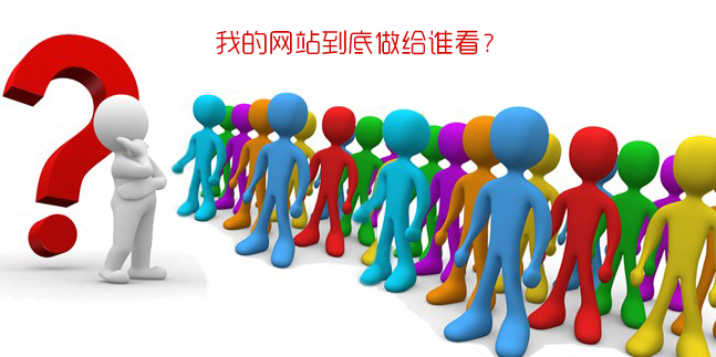 企业网站到底做给谁看？