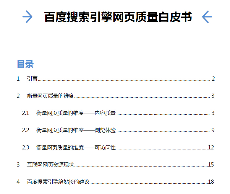 百​度​发布新版搜​索​引​擎​网​页​质​量​白​皮​书